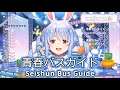 青春バスガイド (Seishun Bus Guide) - Berryz工房 【兎田ぺこら / Usada Pekora】