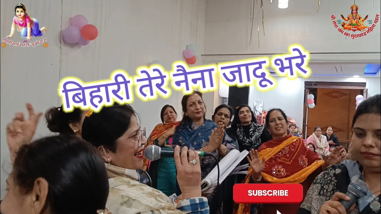 बिहारी तेरे नैना जादू भरे। रचना सखी ने ये भजन गाकर कीर्तन में धूम मचा दी।। 