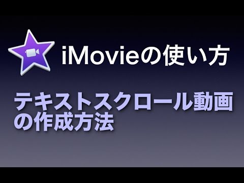 Imovieの使い方 18 テキストスクロール動画の作成方法 Youtube