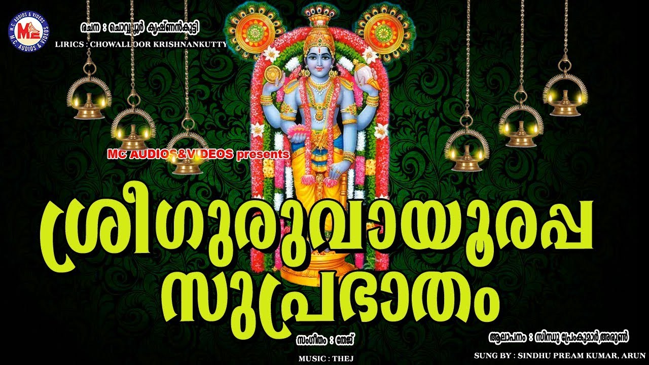 Sree Guruvayoorappa Suprabhatham   Hindu Devotional Songs Malayalam   Guruvayoor Suprabhatam