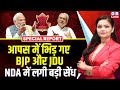 आपस में भिड़ गए BJP और JDU, NDA में लगी बड़ी सेंध | Nitish Kumar | PM modi | india alliance |#dblive
