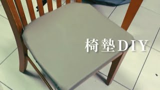椅墊DIY / 椅子換皮 / 省錢DIY / 影片最後有總花費