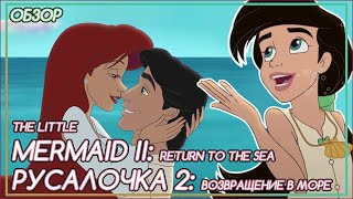 РУСАЛОЧКА 2: ДОЧЬ АРИЭЛЬ, ВОЗВРАЩЕНИЕ В МОРЕ И ЗЛАЯ СЕСТРА УРСУЛЫ [ОБЗОР]