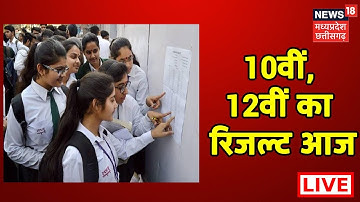 MP Board 10th 12th Result 2022 LIVE Updates : 10वीं, 12वीं का रिजल्ट आज | MPBSE Results Live News