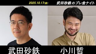 武田砂鉄 × 小川哲【プレ金ナイト】
