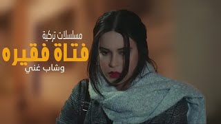 افضل 5 مسلسلات تركية عن فتاة فقيره وشاب غني