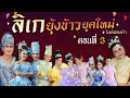 ลิเกยุ้งข้าวยุคใหม่ ไมค์ทองคำ ตอนที่ 3