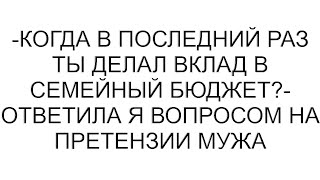 картинка: -Когда в последний раз ты делал вклад в семейный бюджет?- ответила я вопросом на претензии мужа