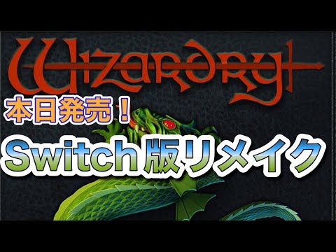 ウィザードリィ 狂王の試練場 DELUXE EDITION 限定版 スイッチ SUPERDELUXE GAMES 新品 Nintendo Switchソフト Wizardry