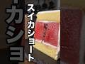 そのまま食べないで🍉❌果汁で溺れる最高に狂った「スイカケーキ」 #shorts #夏スイーツ