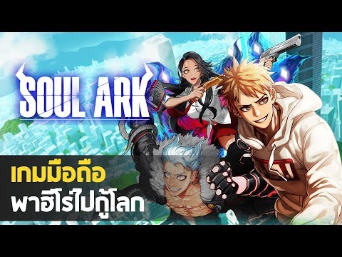 Soul Ark - เกม RPG พาฮีโร่ไปกู้โลกแบบ Turn-Based  l เกมมือถือ