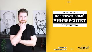 Академия, курсы, обучение ваших сотрудников в Битрикс24