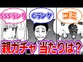 親ガチャ　リセマラランキング！ワースト１・２はこいつら！を見たみんなの反応集【ブルーロック】