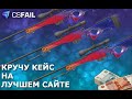 CSFAIL: ЛУЖУ ВСЕ СВОИ ДЕНЬГИ НА КРУТОМ САЙТЕ !!! КСФЕЙЛ КОРМИТ ??? ПИПКИЧ ЗАЛУДИЛ !? +promo