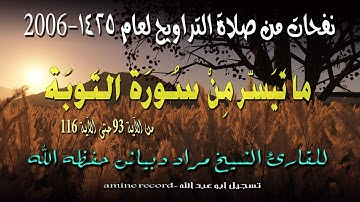 نفحات من صلاة التراويح ما تيسر من سورة التوبة المقرئ الشيخ مراد دبياش 1425.2006