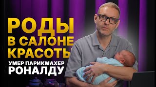 видео: Роды в салоне красоты | Умер в парикмахер Роналду картинка: Роды в салоне красоты | Умер в парикмахер Роналду