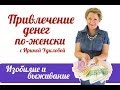 Привлечение денег: Изобилие и выживание