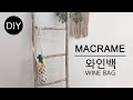 [천가게DIY] 마크라메 와인백 만들기ㅣHow to make a macrame wine bag  #천가게#마크라메와인백