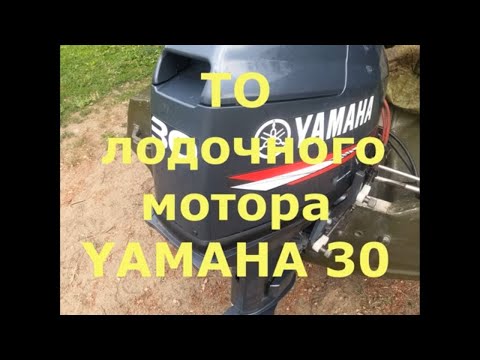 Техобслуживание лодочного мотора YAMAHA 30