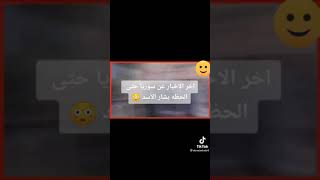 ?احدث الاخبار عن سوريا ?