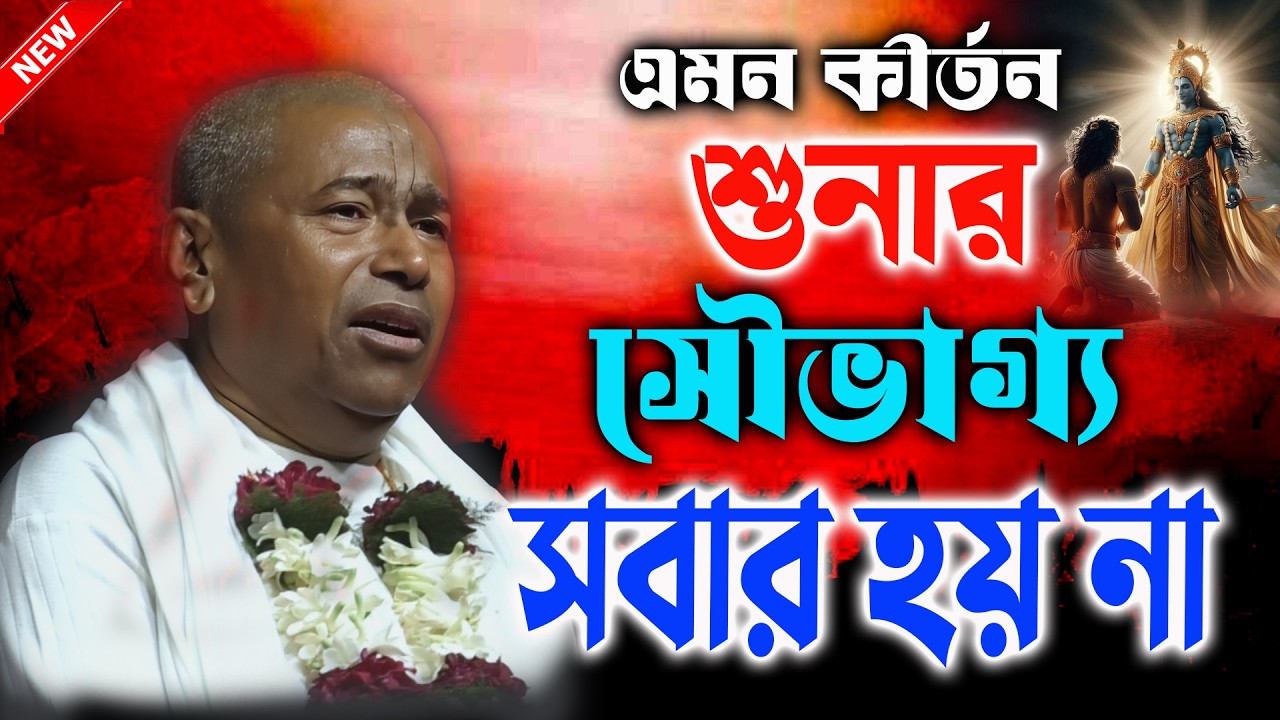এমন কীর্তন শুনার সৌভাগ্য সবার হয় না || Shyamsundar Das Kirtan 2026 || শ্যামসুন্দর দাস কীর্তন