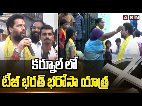 కర్నూల్ లో టీజీ భరత్ భరోసా యాత్ర | TG Bharath Bharosa Yatra In Kurnool | ABN Telugu - ABNTELUGUTV