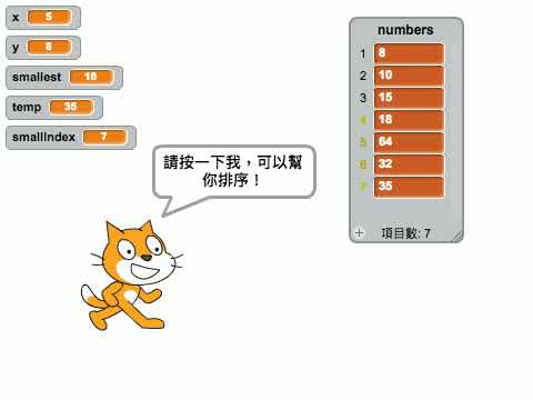 使用Scratch實作的選擇排序法示範影片