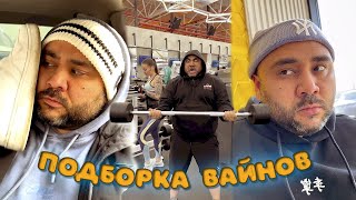 Подборка вайнов Секи 2023 год | Качалка и многие другие новые вайны