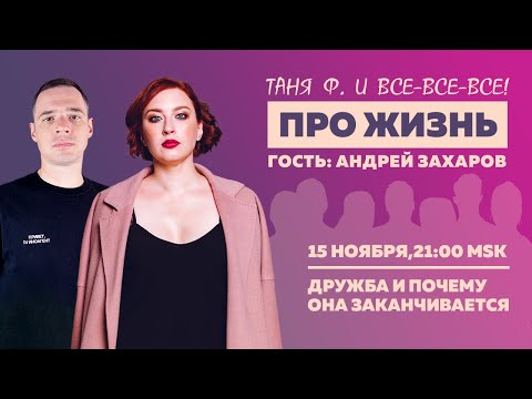 Таня Ф.: Терапевтический стрим с Андреем Захаровым / про дружбу // 15.11.23