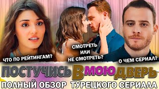 Постучись в мою дверь  Полный обзор турецкого сериала на русском языке