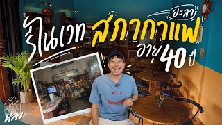 รีโนเวทสภากาแฟเก่า 40 ปี เป็นแลนด์มาร์คใหม่เมืองยะลา!!! | อาสาพาไปหลง