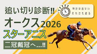 オークス2026　追い切り診断‼　スターアニス二冠へ向けて順調アピール!?　元馬術選手のコラム