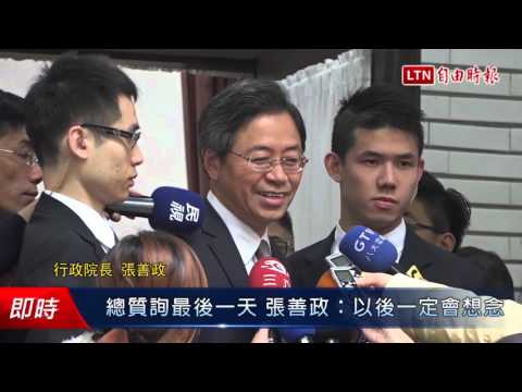 總質詢最後一天 張善政:以後一定會想念 - 總質詢最後一天 張善政:以後一定會想念