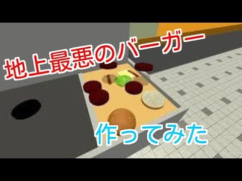 本格的にハンバーグを作れるゲーム ゆっくり実況プレイ Youtube