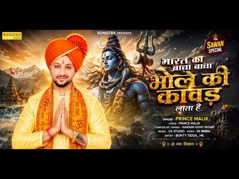 भारत का बच्चा-बच्चा भोले की कांवड़ लाता है | PRINCE MALIK | DJ Sawan Bhajan 2026 | New Kawad Song