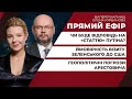 Геополітичні погрози Арестовича / Чи буде відповідь на «історичну» статтю Путіна? | ПРЯМИЙ ЕФІР