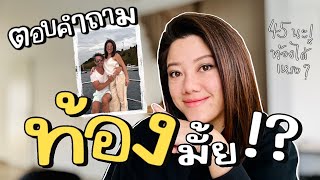 Ep.125 ตอบคำถามคาใจ หม่ามี้ท้องหรือไม่?! ประกาศข่าวดีหรือข่าวร้าย!?! ดูให้จบ!!!