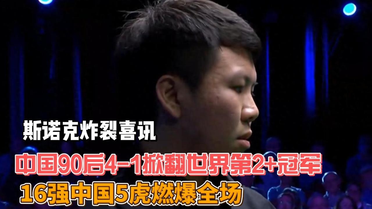 斯诺克炸裂喜讯！中国90后4—1掀翻世界第2+冠军，16强中国5虎燃爆全场#斯诺克 #凯伦威尔逊
