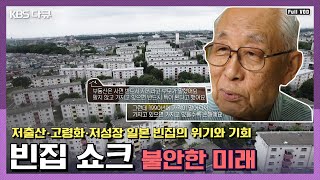 급증하는 일본 빈집의 경고  일본을 통해 보는 우리의 미래 | KBS 스페셜 “불안한 미래, 빈집 쇼크” | 부동산 밀착 다큐 시리즈 2탄 (KBS 170713 방송)