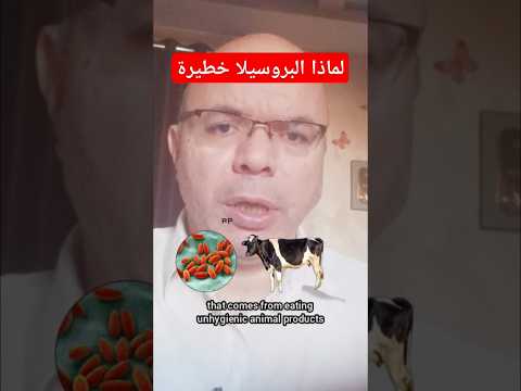 لماذا يجب الحذر من مرض البروسيلا حياة صحية البروسيلا دكتور عبدالحميد ابراهيم