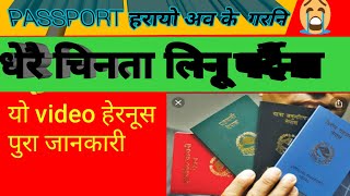 harayeko passport kasari banaune || how to fill lost passport nepal  passport hariyo kasari banaune