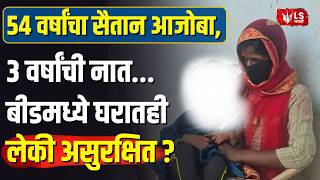 Beed Crime | 54 वर्षांचा सैतान आजोबा, 3 वर्षांची नात..., बीडमध्ये घरातही लेकी असुरक्षित?