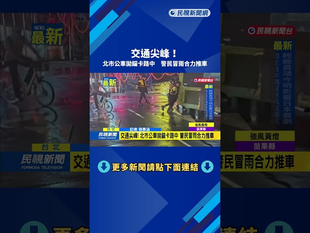 交通尖峰！　北市公車拋錨卡路中　警民冒雨合力推車－民視新聞