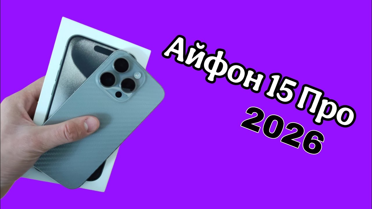 КУПИЛ АЙФОН 15 ПРО В 2026 ГОДУ | ОБЗОР МОЕГО НОВОГО ТЕЛЕФОНА 