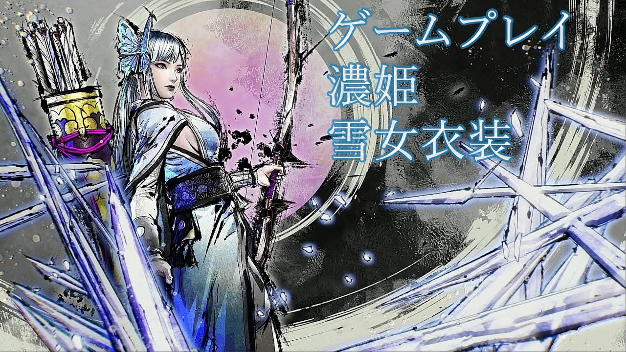 戦国無双5 濃姫 雪女衣装ゲームプレイ Samurai Warriors 5 Noh Yuki Onna Costume Gameplay Jp Youtube