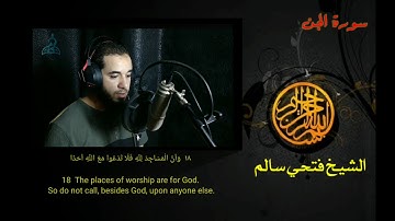 لؤلؤة المحراب | الشيخ فتحي سالم ( ما تيسر من سورة الجن )