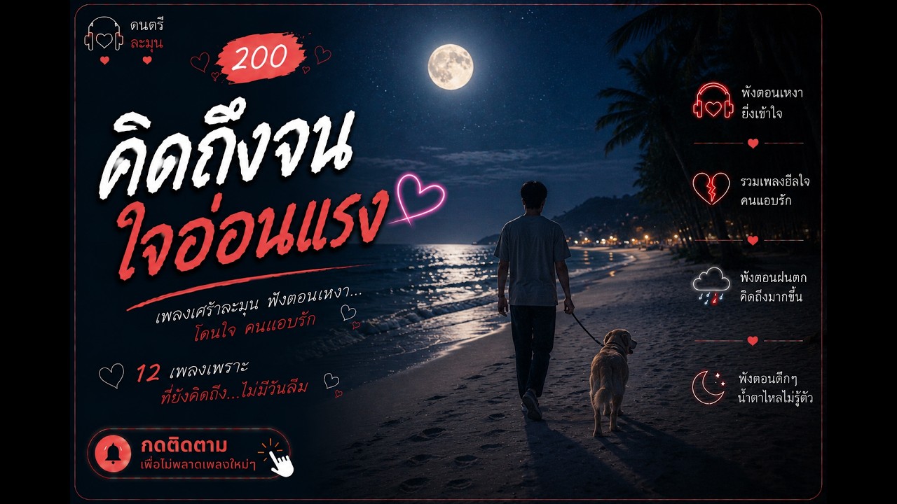 เพลงเศร้ากลางคืน | Thai Pop R&B ฟังตอนคิดถึงใครบางคน 2026🎶  | EP. 200 #รวมเพลงเพราะ #เพลงเศร้า