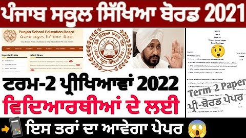 Pseb 2nd term paper 2022 | ਇਸ ਤਰਾਂ ਦਾ ਆਵੇਗਾ ਟਰਮ-2 ਅਤੇ ਪ੍ਰੀ-ਬੋਰਡ ਪੇਪਰ | PSEB NEWS TODAY