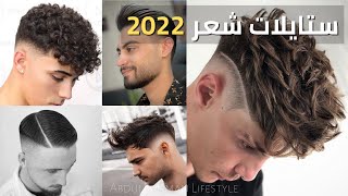 احدث قصات شعر للرجال 2023 جزء (7) Best new haircuts for men