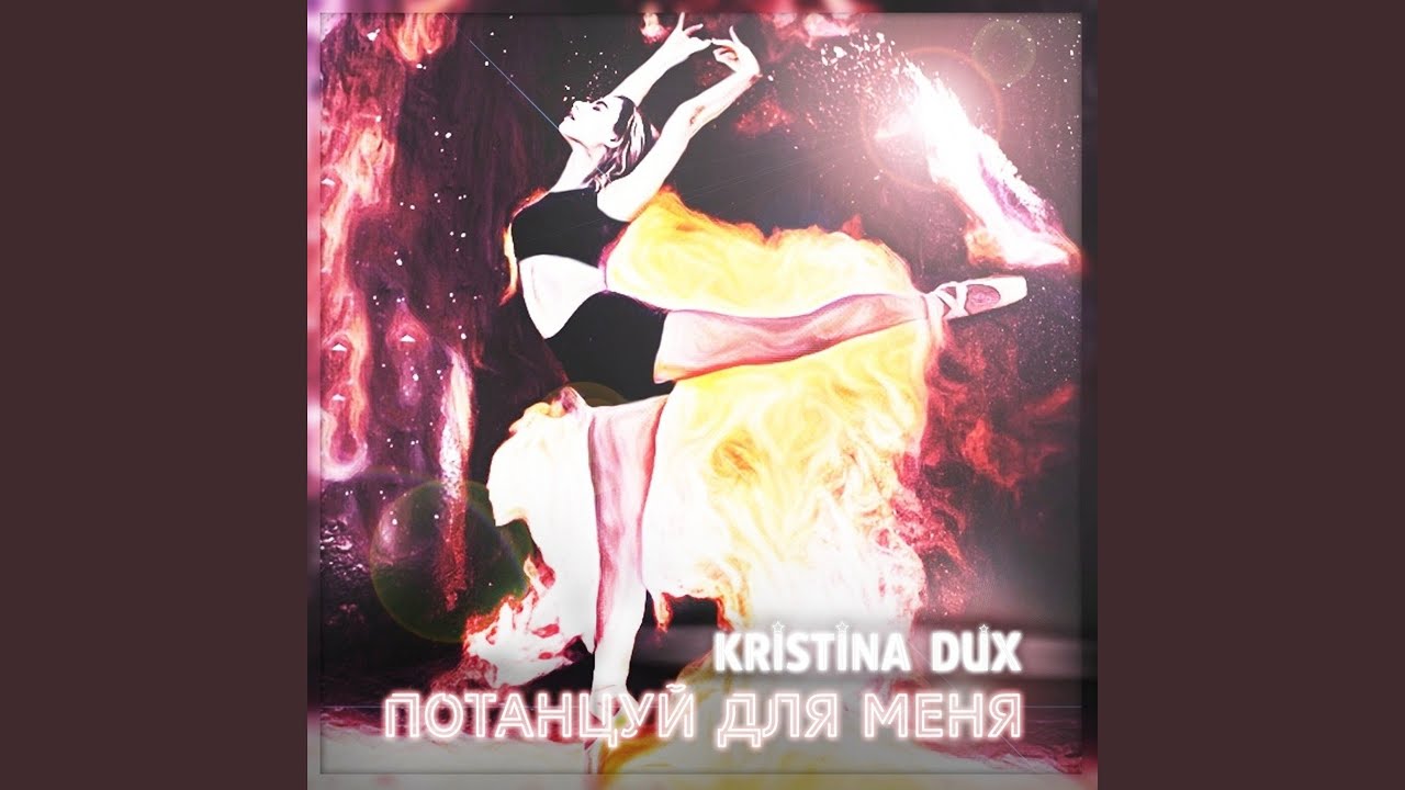 Kristina Dux. Песня потанцуем на русском